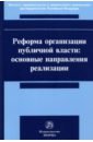 Реформа организации публичной власти. Основные направления реализации