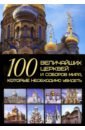 100 величайших церквей и соборов мира