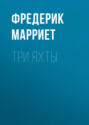 Три яхты