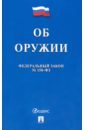 Об оружии № 150-ФЗ