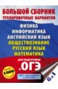 ОГЭ. Большой сборник тренировочных вариантов (6 в 1).Физика. Информатика. Английский язык. Обществоз