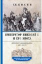 Император Николай I и его эпоха. 1825-1855 гг.