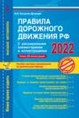 Правила дорожного движения РФ с расширенными комментариями и иллюстрациями с изменениями и дополнениями на 2022 г.