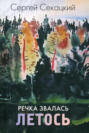 Речка звалась Летось