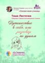 Путешествие в&nbsp;себя, или Разговор по&nbsp;душам. Сборник Самоисполняющихся Сказок