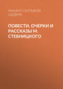 Повести, очерки и рассказы М. Стебницкого