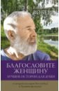 Благословите женщину. Лучшие истории для души