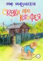 Сказки про Котофея