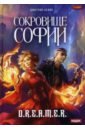 Охотник на читеров. Сокровище Софии