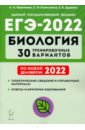ЕГЭ-2022 Биология [30 тренир. варианта]