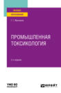 Промышленная токсикология 2-е изд., пер. и доп. Учебное пособие для вузов