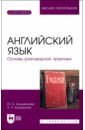 Английский язык.Основы разговор.пр+Эл.прил.Уч.3изд