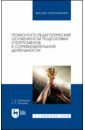 Психолого-педагог.особ.подг.спортсмен.к соревн.дея