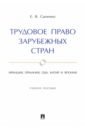 Трудовое право зарубежных стран. Франция, Германия, США, Китай и Япония. Учебное пособие