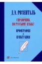 Справочник по русск.языку. Орфография и пунктуация