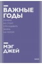 Важные годы. Почему не стоит откладывать жизнь на потом