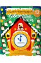 Адвент-календарь «Новогодние часы»