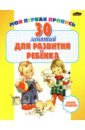 30 занятий для развития ребенка. Сборник тестов