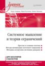 Системное мышление и теория ограничений. Учебное пособие