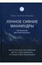 Лунное сияние махамудры. Наставления для практикующих