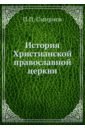 История Христианской православной церкви