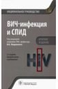 ВИЧ-инфекция и СПИД. Национальное руководство. Краткое издание