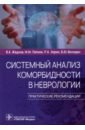 Системный анализ коморбидности в неврологии. Практические рекомендации