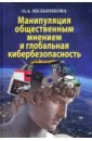 Манипуляц.обществ.мнением и глобал.кибербезопасн.