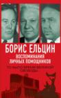 Борис Ельцин. Воспоминания личных помощников. То было время великой свободы…