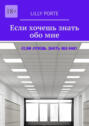 Если хочешь знать обо мне
