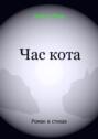 Час&nbsp;кота. Роман в стихах