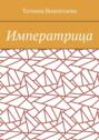 Императрица
