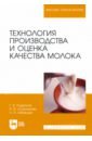 Технология производства и оценка качества молока. Учебное пособие для вузов