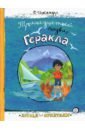 Друзья-приятели. Тринадцатый подвиг Геракла