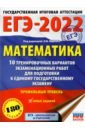ЕГЭ-2022. Математика. 10 тренировочных вариантов экзаменационных работ. Профильный уровень