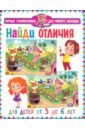 Найди отличия. Для детей от 3 до 6 лет