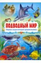 Первая энциклопедия дошкольника. Подводный мир