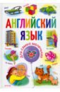 Английский язык для самых маленьких