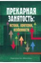 Прекарная занятость. Истоки, критерии, особенности