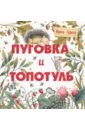 Пуговка и Топотуль. Шкатулочка для добра