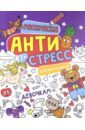 Антистресс для школьников. Девочкам