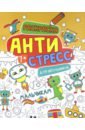 Антистресс для школьников. Мальчикам