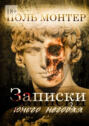 Записки юного негодяя
