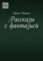 Рассказы с фантазией