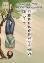 Перевернутый. Шут