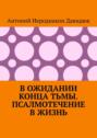 В ожидании конца тьмы. Псалмотечение в жизнь