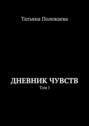 Дневник чувств. Том&nbsp;I