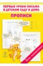 Первые уроки письма в детском саду и дома. Прописи