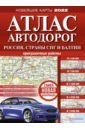 Атлас автодорог России, стран СНГ и Балтии (приграничные районы)