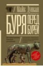 Буря перед бурей. История падения Римской республики